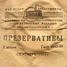 Презерватив, 1955 год