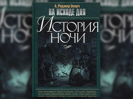 А. Роджер Экерч «На исходе дня: История ночи» А. Роджер Экерч «На исходе дня: История ночи»
