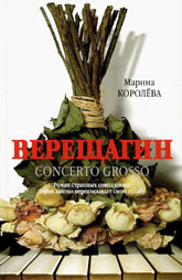 Марина Королева «Верещагин. Concerto Grosso» Марина Королева «Верещагин. Concerto Grosso»