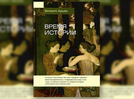 Ф. Арьес «Время истории» Ф. Арьес «Время истории»