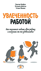Увлеченность работой Увлеченность работой