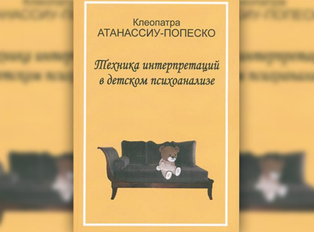 Техника детского психоанализа Техника детского психоанализа