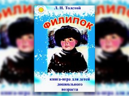 Лев Толстой «Филиппок» Лев Толстой «Филиппок»