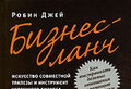 Дж. Робинсон «Бизнес-ланч»