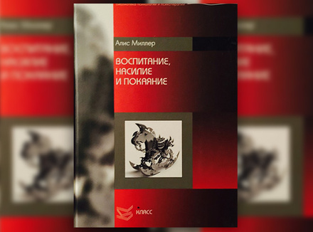 А. Миллер «Воспитание, насилие и покаяние» А. Миллер «Воспитание, насилие и покаяние»