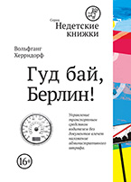 «Гуд бай, Берлин» Вольфганга Херрндорфа «Гуд бай, Берлин» Вольфганга Херрндорфа