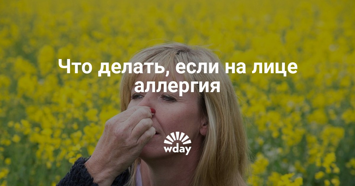 При аллергии на лице что делать в домашних условиях При аллергии на лице что делать в домашних условиях