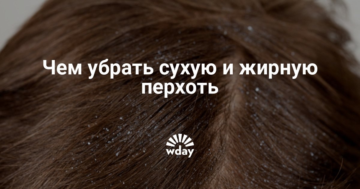 Чем убрать перхоть в домашних условиях