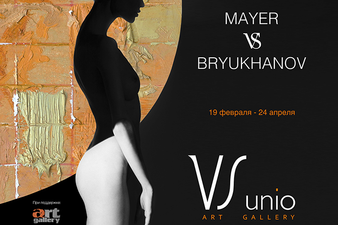 «Майер VS Брюханов» в галерее VS Unio