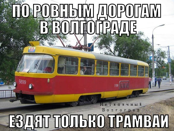 мемы про волгоград дороги мемы про волгоград дороги