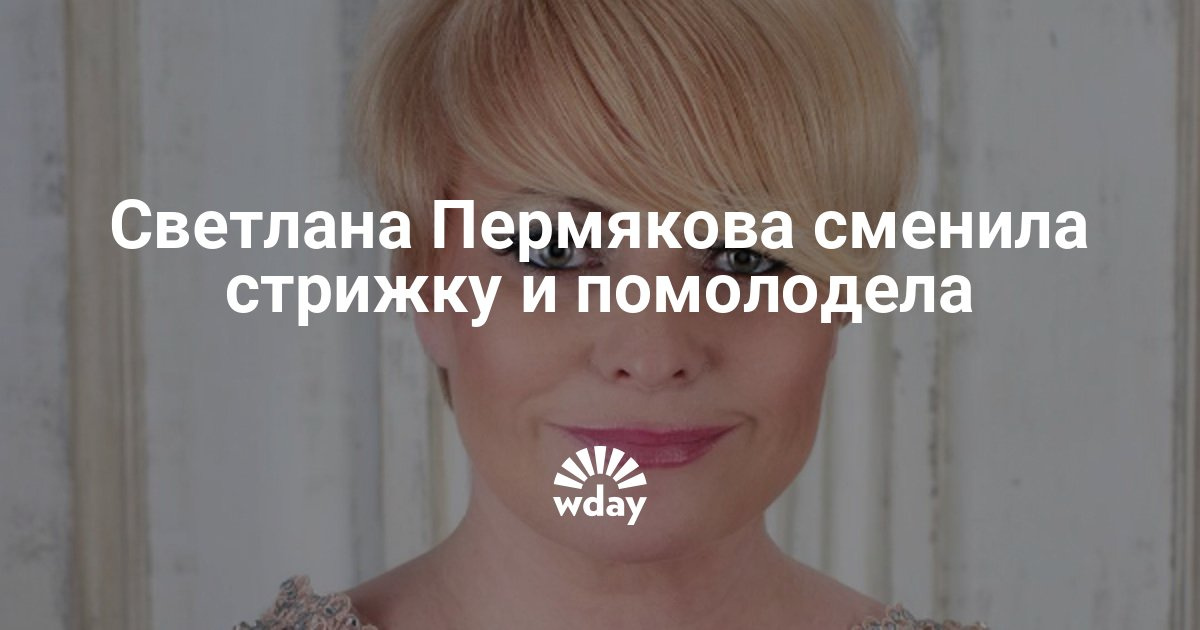 Светлана пермякова с короткой стрижкой Светлана пермякова с короткой стрижкой