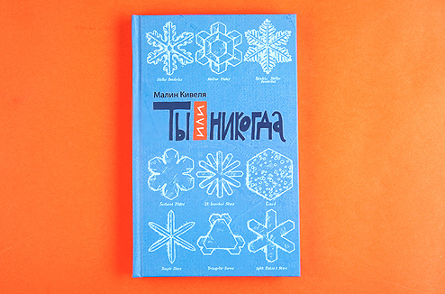Малин Кивеля «Ты или никогда» Малин Кивеля «Ты или никогда»
