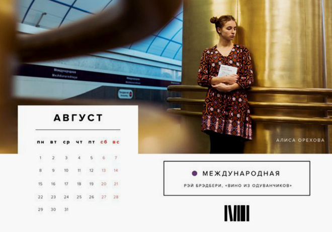 Алиса Орехова на станции «Международная» с «Вином из одуванчиков» Рея Брэдбери Календарь с читающими в метро девушками
