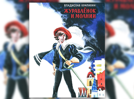 Владислав Крапивин «Журавленок и молнии» Владислав Крапивин «Журавленок и молнии»