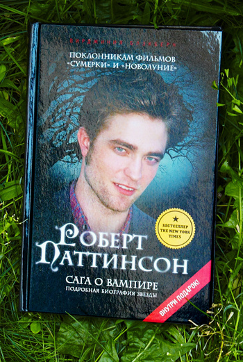 Первая биография Роберта Паттинсона, написанная левой рукой. Первая биография Роберта Паттинсона, написанная левой рукой.