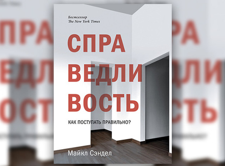М. Сэндел «Справедливость. Как поступать правильно?» М. Сэндел «Справедливость. Как поступать правильно?»