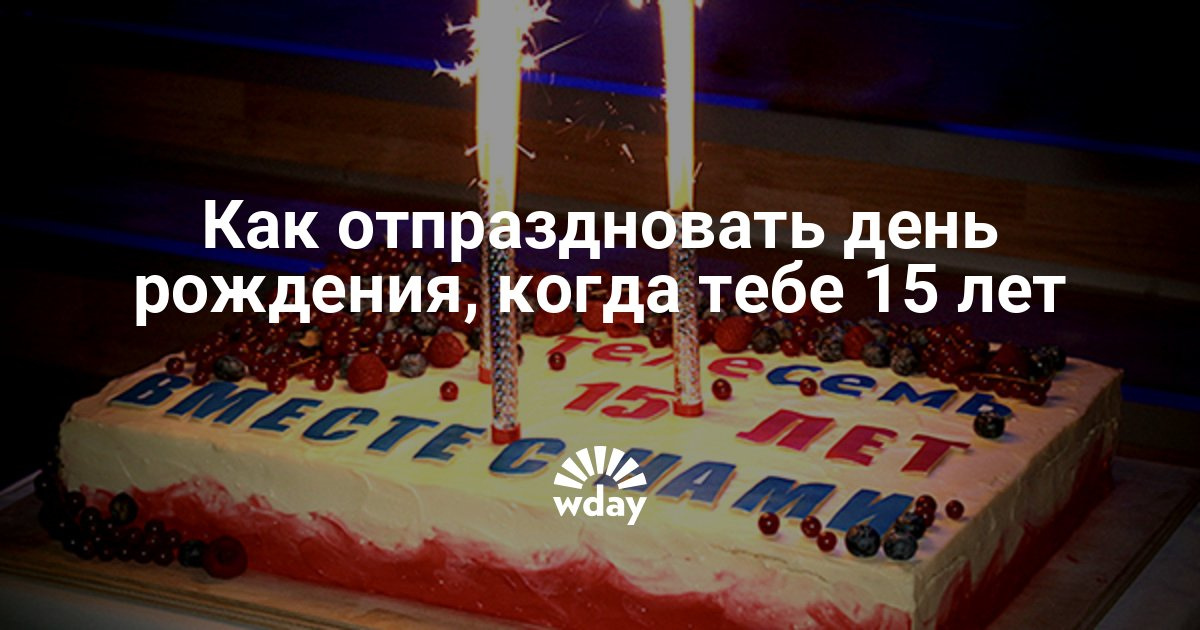 Как отпраздновать свой день рождения сценарий Как отпраздновать свой день рождения сценарий