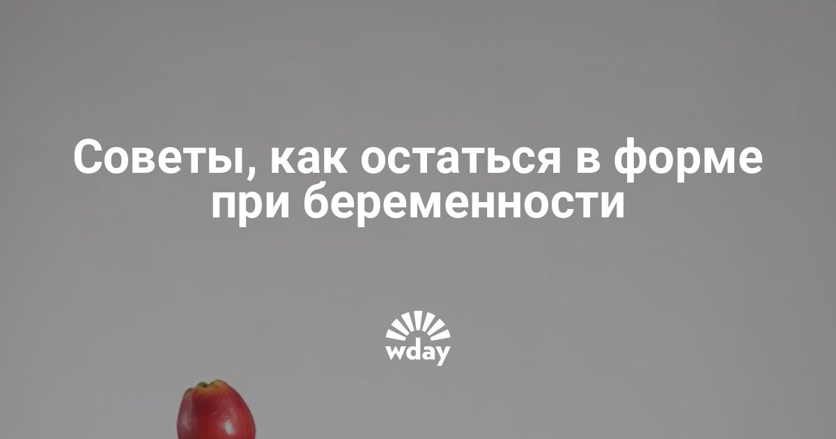 Как остаться красивой при беременности