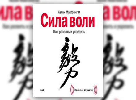 «Сила воли. Как развить и укрепить» Келли Макгонигал «Сила воли. Как развить и укрепить» Келли Макгонигал