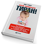 Мой ребенок – тиран Мой ребенок – тиран