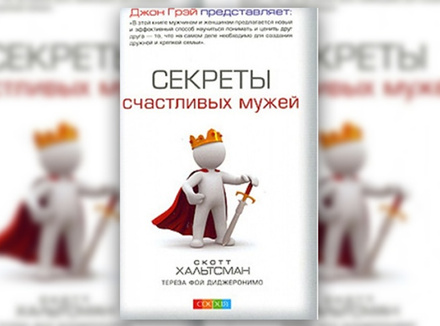 С. Хальтсман, Т. -Ф. ДиДжеронимо «Секреты счастливых мужей» С. Хальтсман, Т. -Ф. ДиДжеронимо «Секреты счастливых мужей»