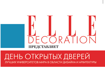 Elle Decoration приглашает своих читателей на семинары. Elle Decoration приглашает своих читателей на семинары.