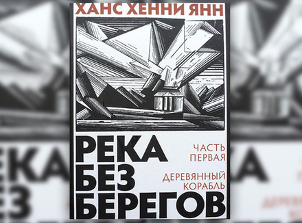 Ханс Хенни Янн «Река без берегов. Часть первая. Деревянный корабль» Ханс Хенни Янн «Река без берегов. Часть первая. Деревянный корабль»