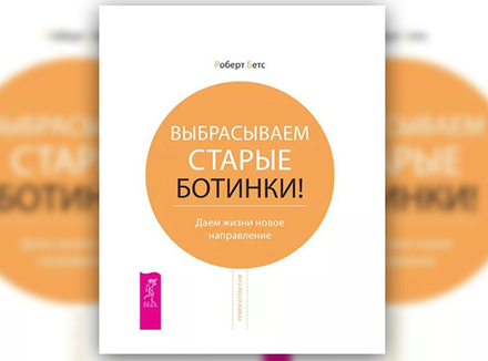 Р. Бетс «Выбрасываем старые ботинки! Даем жизни новое направление» Р. Бетс «Выбрасываем старые ботинки! Даем жизни новое направление»