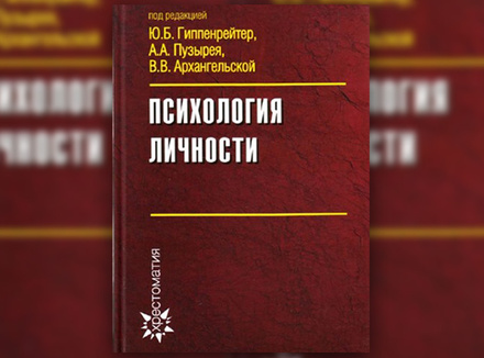 «Психология личности» Под ред. Ю. Гиппенрейтер, А. Пузырея, В. Архангельской «Психология личности» Под ред. Ю. Гиппенрейтер, А. Пузырея, В. Архангельской