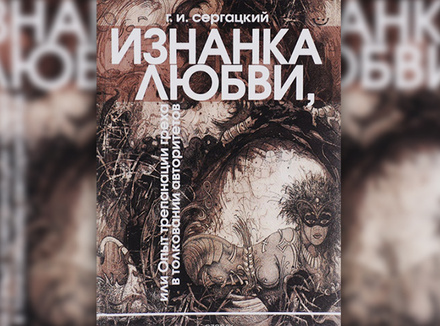 Изнанка любви, или Опыт трепанации греха в толковании авторитетов Изнанка любви, или Опыт трепанации греха в толковании авторитетов