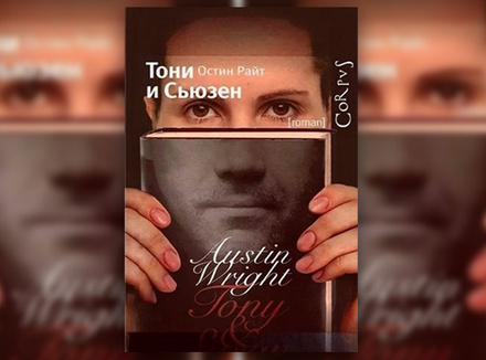 Остин Райт «Тони и Сьюзен» Остин Райт «Тони и Сьюзен»