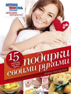 Книга «Подарки своими руками» Книга «Подарки своими руками»