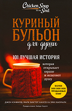 Куриный бульон для души Куриный бульон для души