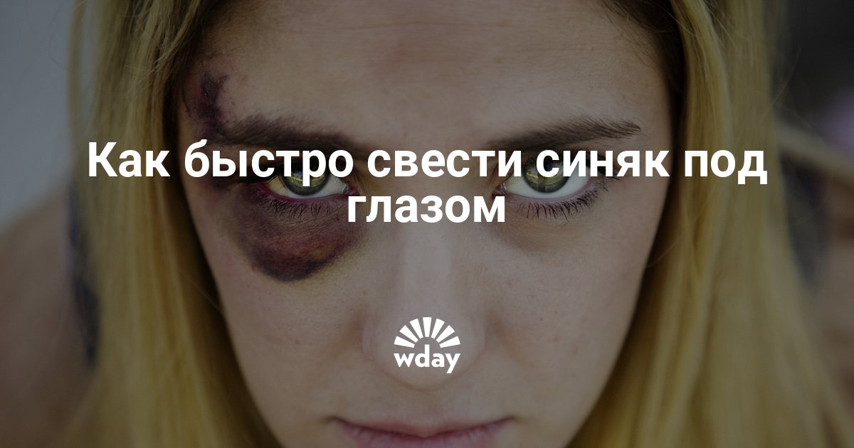 Как быстро сделать что бы синяки прошли Как быстро сделать что бы синяки прошли