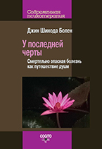 У последней черты. Смертельно опасная болезнь как путешествие души