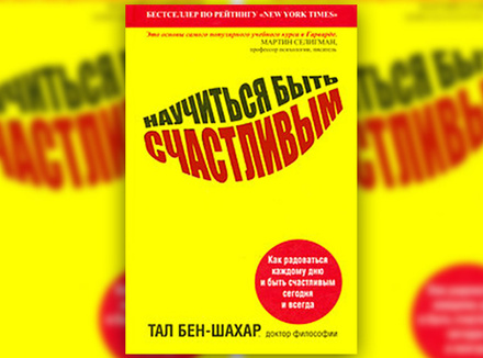 Тал Бен-Шахар «Научиться быть счастливым» Тал Бен-Шахар «Научиться быть счастливым»