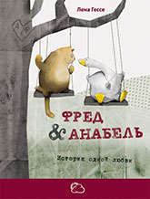 Лена Гессе «Фред и Анабель. История одной любви» Лена Гессе «Фред и Анабель. История одной любви»