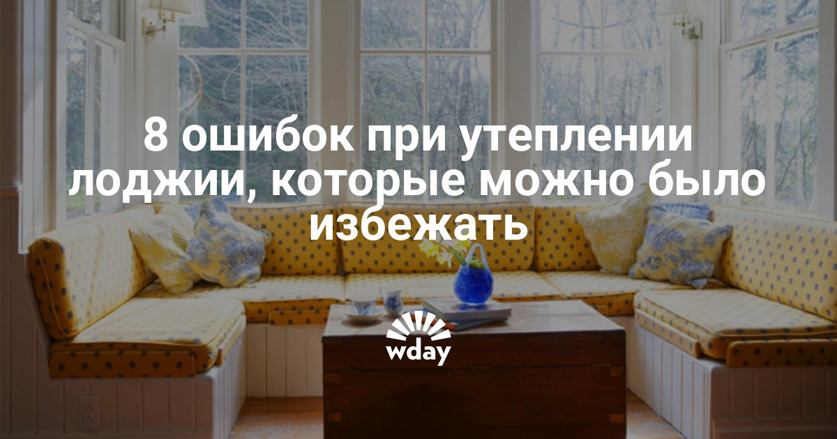 8 ошибок при утеплении лоджии, которые можно было избежать м.