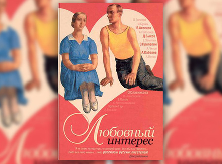 «Любовный интерес. Рассказы русских писателей» «Любовный интерес. Рассказы русских писателей»