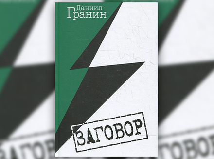 Д. Гранин «Заговор» Д. Гранин «Заговор»