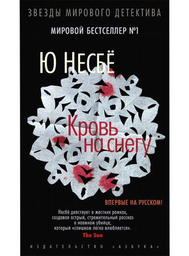 «Кровь на снегу» отзывы «Кровь на снегу» роман