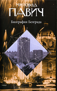 Милорад Павич «Биография Белграда», Амфора, 319 с.