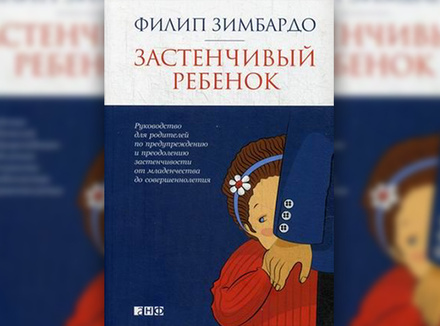 «Застенчивый ребенок» Филип Зимбардо «Застенчивый ребенок» Филип Зимбардо