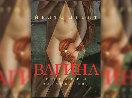 Вагина. История заблуждений Й. Дрент Вагина. История заблуждений Й. Дрент