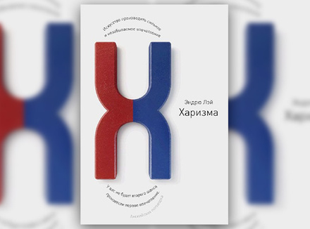 Эндрю Лэй «Харизма. Искусство производить сильное и незабываемое впечатление» Эндрю Лэй «Харизма. Искусство производить сильное и незабываемое впечатление»
