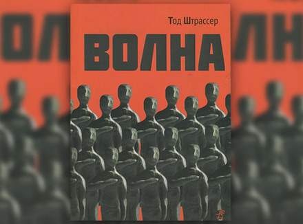 Тод Штрассер «Волна» Тод Штрассер «Волна»