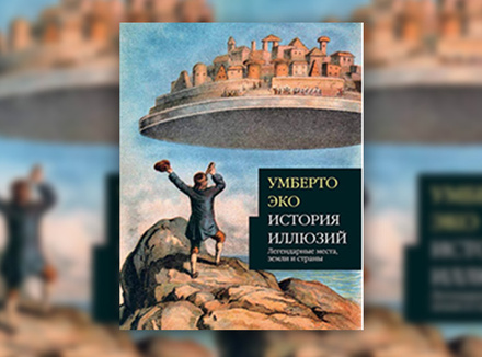 Умберто Эко «История иллюзий» Умберто Эко «История иллюзий»