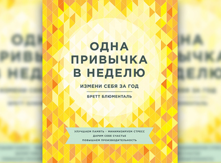 Одна привычка в неделю Одна привычка в неделю