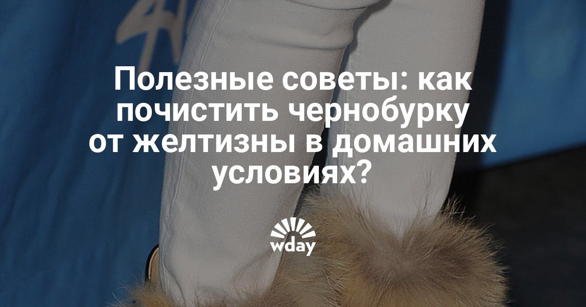 К почистить мех от желтизны в домашних условиях