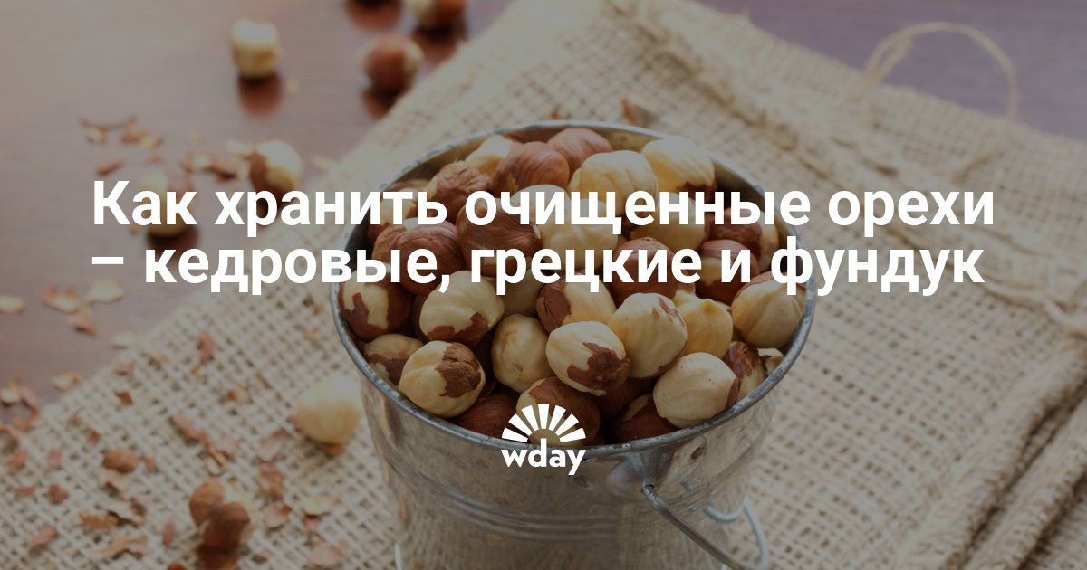 Как хранить орехи в домашних условиях фундук